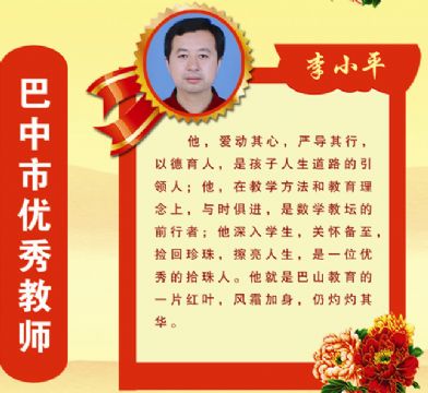 李小平―2018-2019年度巴中市优秀教师